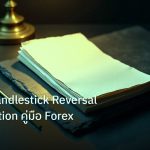 forex | เจาะลึก Candlestick Reversal Continuation คู่มือ Forex