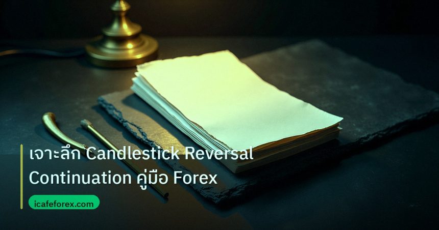 forex | เจาะลึก Candlestick Reversal Continuation คู่มือ Forex
