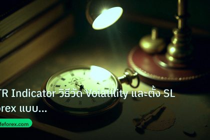 indicator | ATR Indicator วิธีวัด Volatility และตั้ง SL Forex แบบมืออาชี