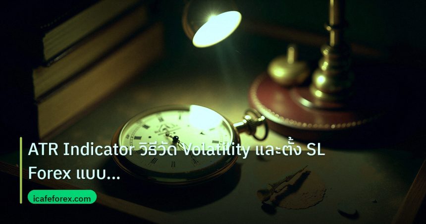 indicator | ATR Indicator วิธีวัด Volatility และตั้ง SL Forex แบบมืออาชี