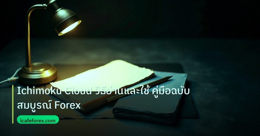 forex | Ichimoku Cloud วิธีอ่านและใช้ คู่มือฉบับสมบูรณ์ Forex