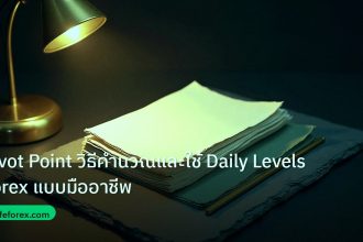 forex | Pivot Point วิธีคำนวณและใช้ Daily Levels Forex แบบมืออาชีพ