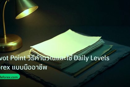 forex | Pivot Point วิธีคำนวณและใช้ Daily Levels Forex แบบมืออาชีพ