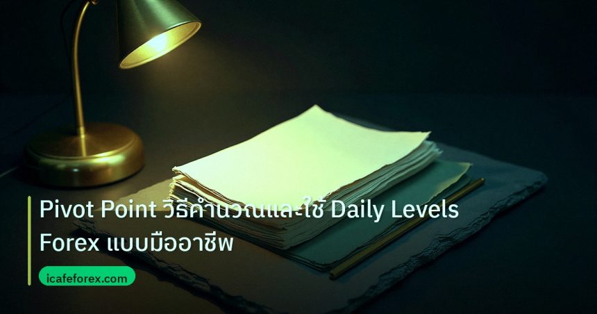forex | Pivot Point วิธีคำนวณและใช้ Daily Levels Forex แบบมืออาชีพ
