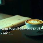 nfp_macro | NFP Non-Farm Payroll วิธีเทรดข่าว US Jobs Forex อย่างมืออาชี