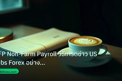 nfp_macro | NFP Non-Farm Payroll วิธีเทรดข่าว US Jobs Forex อย่างมืออาชี