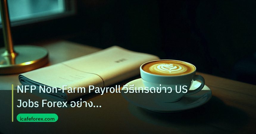 nfp_macro | NFP Non-Farm Payroll วิธีเทรดข่าว US Jobs Forex อย่างมืออาชี