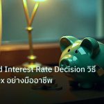 saving | FOMC Fed Interest Rate Decision วิธีเทรด Forex อย่างมืออาชีพ