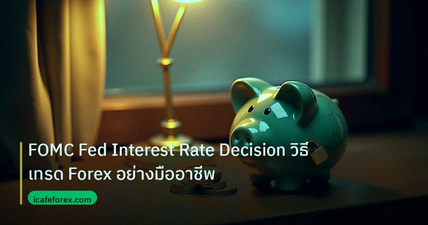 saving | FOMC Fed Interest Rate Decision วิธีเทรด Forex อย่างมืออาชีพ