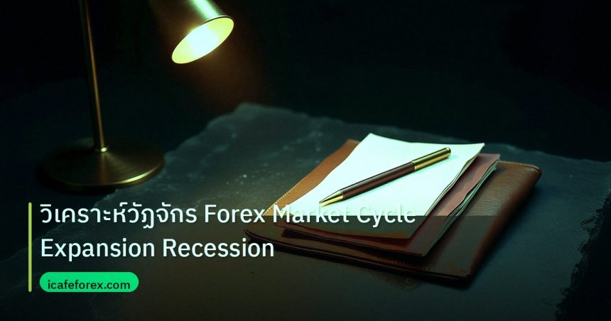 forex | วิเคราะห์วัฏจักร Forex Market Cycle Expansion Recession