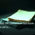 forex | Risk-On Risk-Off Sentiment วิธีอ่านและเทรด Forex อย่างมืออาช