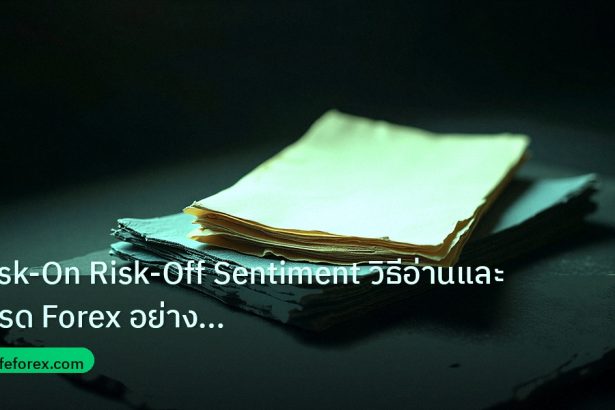 forex | Risk-On Risk-Off Sentiment วิธีอ่านและเทรด Forex อย่างมืออาช