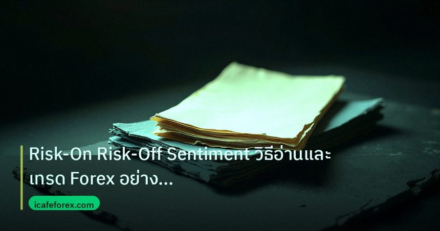 forex | Risk-On Risk-Off Sentiment วิธีอ่านและเทรด Forex อย่างมืออาช