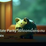 saving | Interest Rate Parity วิธีที่ดอกเบี้ยกระทบค่าเงิน Forex