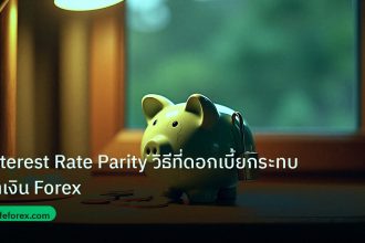 saving | Interest Rate Parity วิธีที่ดอกเบี้ยกระทบค่าเงิน Forex