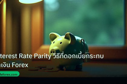 saving | Interest Rate Parity วิธีที่ดอกเบี้ยกระทบค่าเงิน Forex