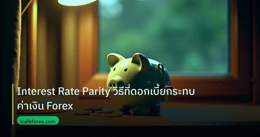 saving | Interest Rate Parity วิธีที่ดอกเบี้ยกระทบค่าเงิน Forex
