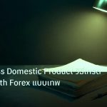 forex | GDP Gross Domestic Product วิธีเทรดข่าว Growth Forex แบบเทพ
