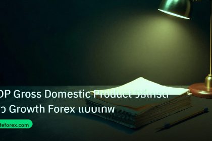 forex | GDP Gross Domestic Product วิธีเทรดข่าว Growth Forex แบบเทพ