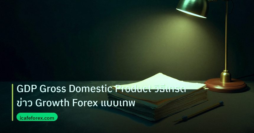 forex | GDP Gross Domestic Product วิธีเทรดข่าว Growth Forex แบบเทพ