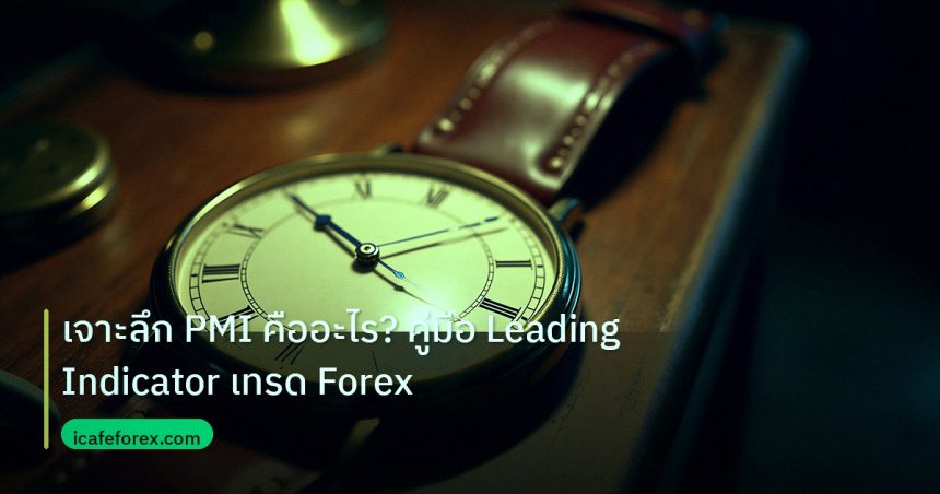 indicator | เจาะลึก PMI คืออะไร? คู่มือ Leading Indicator เทรด Forex