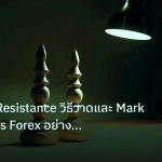 chart_pattern | Support Resistance วิธีวาดและ Mark Key Levels Forex อย่างมือ