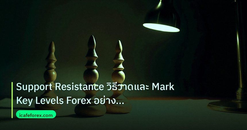 chart_pattern | Support Resistance วิธีวาดและ Mark Key Levels Forex อย่างมือ