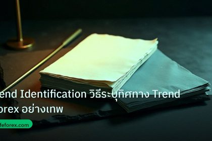 forex | Trend Identification วิธีระบุทิศทาง Trend Forex อย่างเทพ