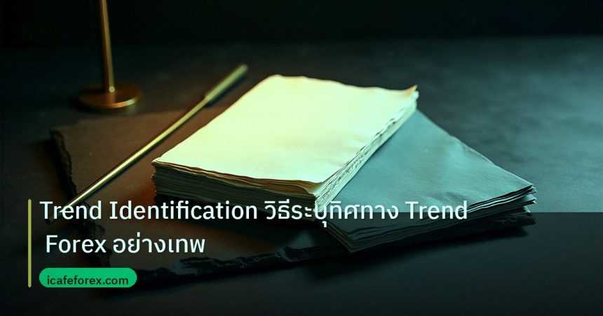 forex | Trend Identification วิธีระบุทิศทาง Trend Forex อย่างเทพ