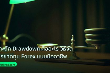 risk_mm | เจาะลึก Drawdown คืออะไร วิธีจัดการขาดทุน Forex แบบมืออาชีพ