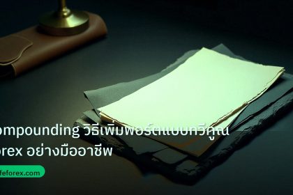 forex | Compounding วิธีเพิ่มพอร์ตแบบทวีคูณ Forex อย่างมืออาชีพ