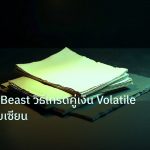 forex | GBP/JPY Beast วิธีเทรดคู่เงิน Volatile Forex แบบเซียน