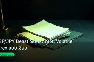 forex | GBP/JPY Beast วิธีเทรดคู่เงิน Volatile Forex แบบเซียน