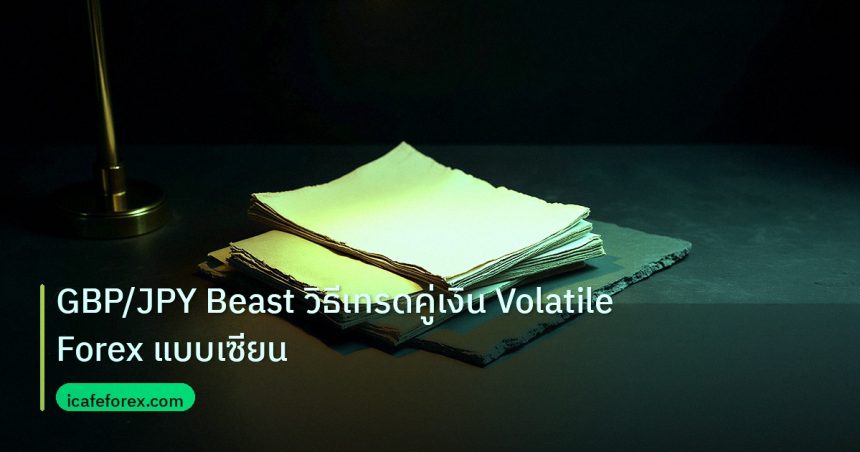 forex | GBP/JPY Beast วิธีเทรดคู่เงิน Volatile Forex แบบเซียน
