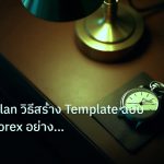 trading | Trading Plan วิธีสร้าง Template ฉบับสมบูรณ์ Forex อย่างมืออา