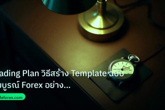 trading | Trading Plan วิธีสร้าง Template ฉบับสมบูรณ์ Forex อย่างมืออา