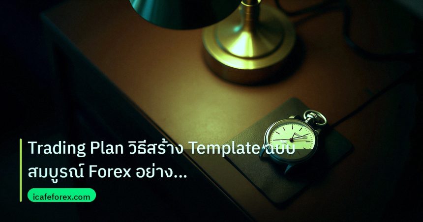 trading | Trading Plan วิธีสร้าง Template ฉบับสมบูรณ์ Forex อย่างมืออา