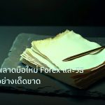 forex | 10 ข้อผิดพลาดมือใหม่ Forex และวิธีหลีกเลี่ยงอย่างเด็ดขาด