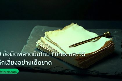 forex | 10 ข้อผิดพลาดมือใหม่ Forex และวิธีหลีกเลี่ยงอย่างเด็ดขาด
