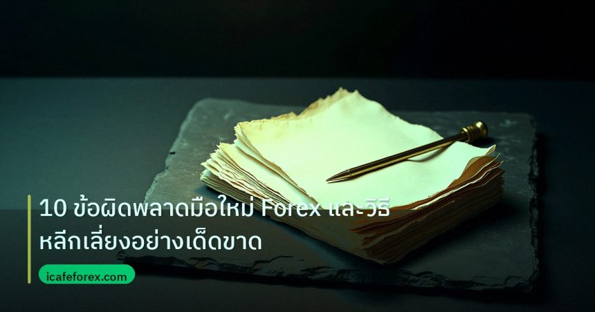 forex | 10 ข้อผิดพลาดมือใหม่ Forex และวิธีหลีกเลี่ยงอย่างเด็ดขาด