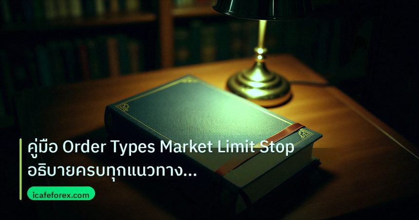 scb_manual | คู่มือ Order Types Market Limit Stop อธิบายครบทุกแนวทาง Fore