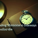 trading | Range Trading วิธีเทรดตลาด Sideways Forex อย่างมืออาชีพ