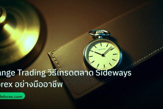 trading | Range Trading วิธีเทรดตลาด Sideways Forex อย่างมืออาชีพ