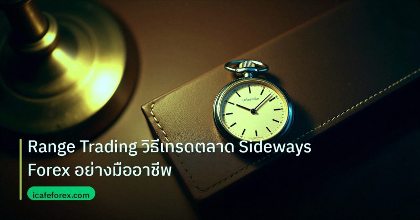 trading | Range Trading วิธีเทรดตลาด Sideways Forex อย่างมืออาชีพ