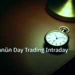 trading | วิเคราะห์เทคนิค Day Trading Intraday Forex