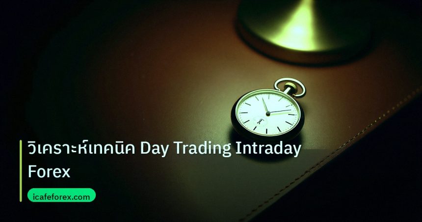 trading | วิเคราะห์เทคนิค Day Trading Intraday Forex