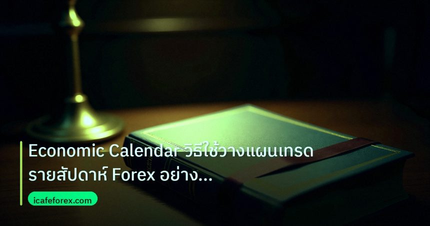 scb_manual | Economic Calendar วิธีใช้วางแผนเทรดรายสัปดาห์ Forex อย่างมือ