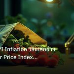 inflation | เจาะลึก CPI Inflation วิธีเทรดข่าว Consumer Price Index Fore