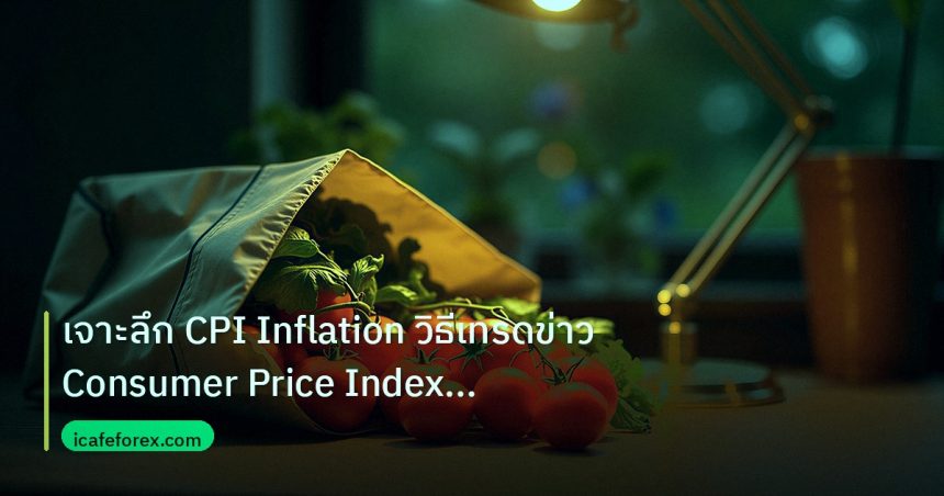 inflation | เจาะลึก CPI Inflation วิธีเทรดข่าว Consumer Price Index Fore