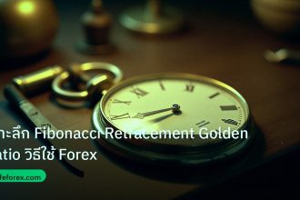 indicator | เจาะลึก Fibonacci Retracement Golden Ratio วิธีใช้ Forex